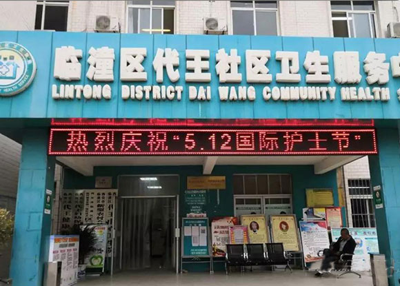 西安市臨潼區(qū)首家國家公共衛(wèi)生智能健康中心 西安市臨潼區(qū)首家國家公共衛(wèi)生智能健康中心
